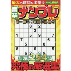旨辛ナンプレマスタード　究極の厳選集中～上級者向２５４問