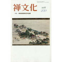 季刊　禅文化　２５０