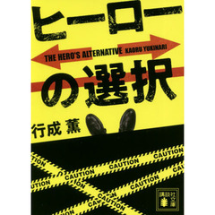ヒーローの選択