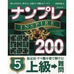 ナンプレＩＮＳＰＩＲＥ２００　楽しみながら、集中力・記憶力・判断力アップ！！　上級→難問５