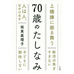 70歳のたしなみ