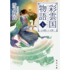 彩雲国物語　７　心は藍よりも深く