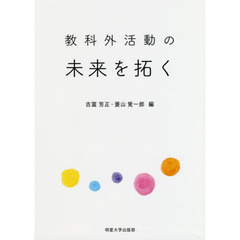 教科外活動の未来を拓く　特別活動と総合的な学習の時間の世界