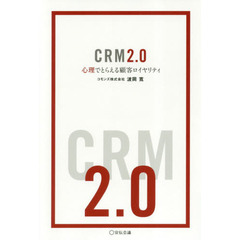 ＣＲＭ２．０　心理でとらえる顧客ロイヤリティ