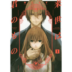 来世は君のもの　　　１