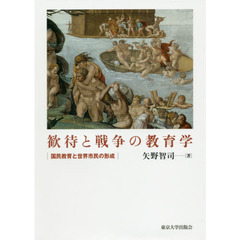 歓待と戦争の教育学　国民教育と世界市民の形成
