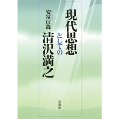 現代思想としての清沢満之