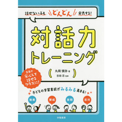 話せない子もどんどん発表する！対話力トレーニング