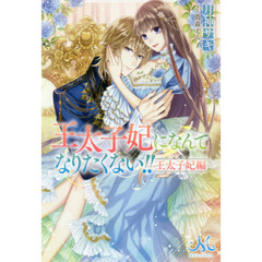王太子妃になんてなりたくない！！王太子妃編