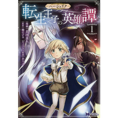 ハーシェリク転生王子の英雄譚　１
