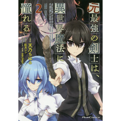 元最強の剣士は、異世界魔法に憧れる　ＴＨＥ　ＣＯＭＩＣ　２
