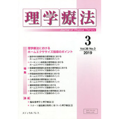 理学療法　Ｊｏｕｒｎａｌ　ｏｆ　Ｐｈｙｓｉｃａｌ　Ｔｈｅｒａｐｙ　第３６巻第３号（２０１９年３月）　特集理学療法におけるホームエクササイズ指導のポイント