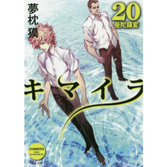 キマイラ　２０　曼陀羅変