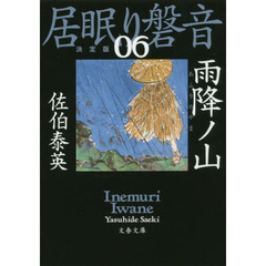 雨降ノ山　決定版