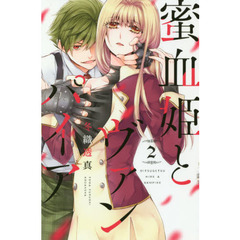 蜜血姫とヴァンパイア　２
