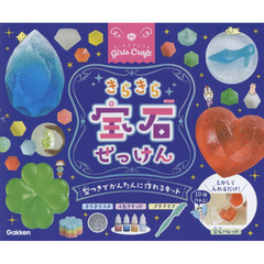 きらきら宝石せっけん 型つきでかんたんに作れるキット (ガールズクラフト)