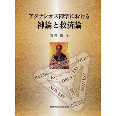アタナシオス神学における神論と救済論