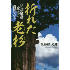 折れた老杉　伊達騒動、政宗の裔族たち