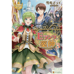 Ｅランクの薬師　３
