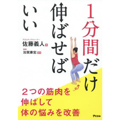 1分間だけ伸ばせばいい 2つの筋肉を伸ばして体の悩みを改善
