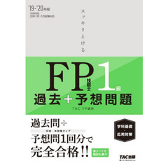 スッキリとけるＦＰ技能士１級過去＋予想問題《学科基礎・応用対策》　’１９－’２０年版