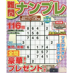 難問ナンプレフレンズ　Ｖｏｌ．１０