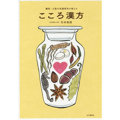 鎌倉・大船の老舗薬局が教える こころ漢方