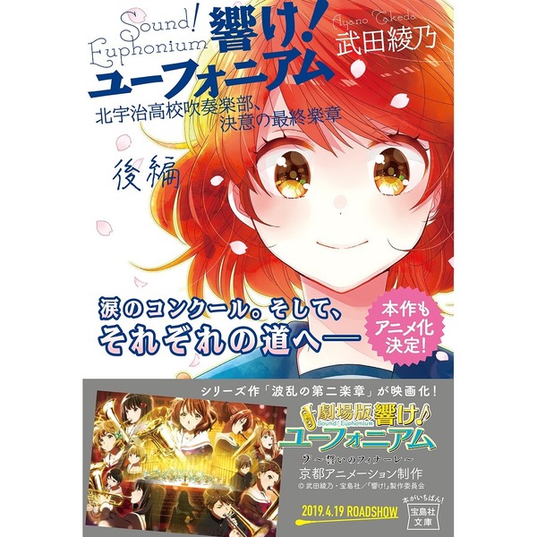 響け！ユーフォニアム 北宇治高校吹奏楽部、決意の最終楽章 後編 通販