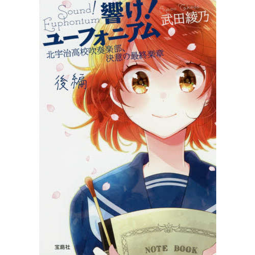 響け！ユーフォニアム 北宇治高校吹奏楽部、決意の最終楽章 後編 通販