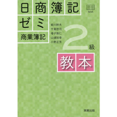 日商簿記ゼミ２級商業簿記教本