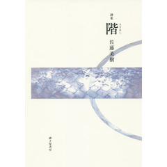 階　詩集