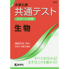大学入学共通テストスマート対策生物