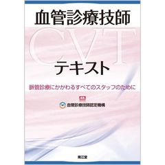 血管診療技師〈ＣＶＴ〉テキスト　脈管診療にかかわるすべてのスタッフのために