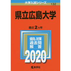 県立広島大学 (2020年版大学入試シリーズ)