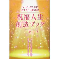 祝福人生創造ブック　ハッピーエンドに必ずたどり着ける！