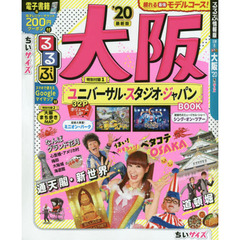 るるぶ大阪　’２０　ちいサイズ