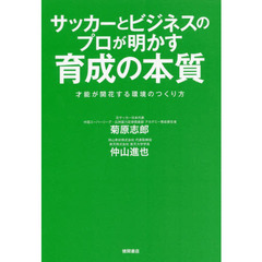 サッカーとビジネスのプロが明かす育成の本質　才能が開花する環境のつくり方