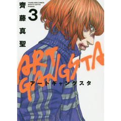 アートギャングスタ　３