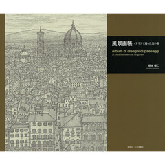 風景画帳　イタリアで巡った３１の街
