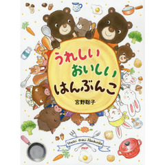 うれしいおいしいはんぶんこ
