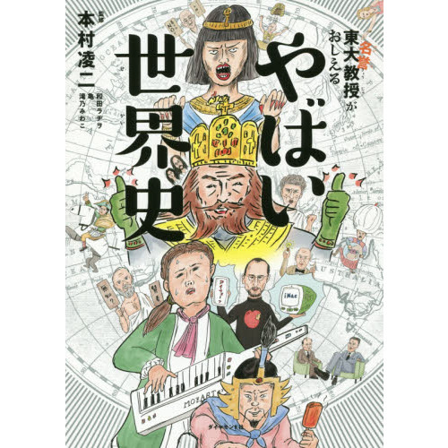 東大名誉教授がおしえるやばい世界史 通販｜セブンネットショッピング