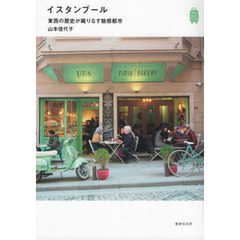 イスタンブール　東西の歴史が織りなす魅惑都市