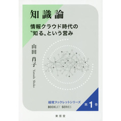 知識論　情報クラウド時代の“知る”という営み