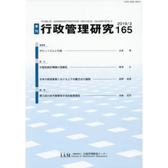 季刊　行政管理研究　１６５