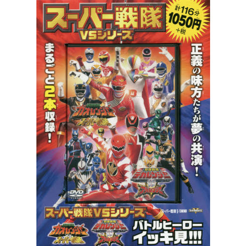 スーパー戦隊 VSシリーズ DVDセット その❷