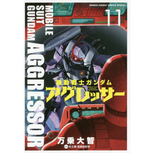 機動戦士ガンダムアグレッサー １１ 通販｜セブンネットショッピング