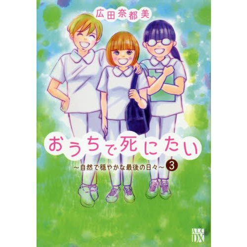 おうちで死にたい 自然で穏やかな最後の日々 ３ 通販｜セブンネットショッピング