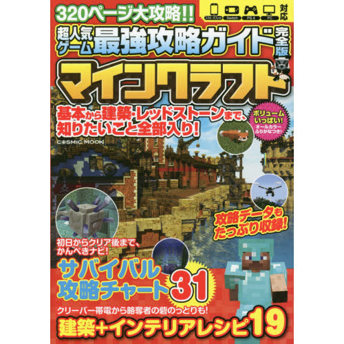 超人気ゲーム最強攻略ガイド完全版マインクラフト 基本から建築