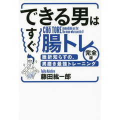 できる男はすぐ腸トレ【完全版】――挫折知らずの、男磨き最強トレーニング