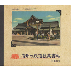 信州の鉄道絵葉書帖